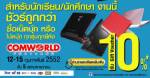 นร.-นศ.รับคูปองเงินสดคืน10%งานคอมเวิลด์