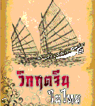 3 วิกฤตจีนในไทย