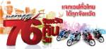 ฮอนด้าแจก"เวฟ 110ไอ" 76 คันทั่วประเทศ