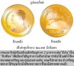หวั่นเหรียญชนิดใหม่ใช้ยาก “ธนารักษ์” ถก ทีโอที-ทรู จูนตู้หยอด