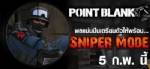 Point Blank เปิดโหมด "สไนเปอร์" เอาใจเกมเมอร์จอมซุ่มยิง 5 ก.พ.นี้