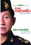“สมเจตน์” เขี่ยซาก “แม้ว” แค่นักโทษไร้ราคา จี้หยุดเคลื่อนไหวทำลายชาติ