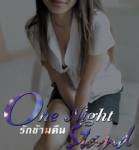One Night Stand (ร่วม) รักข้ามคืน