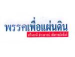 “ประชา” ยัน ส.ส.ในมุ้งยังอยู่ครบ ปัดซบ “ภูมิใจไทย”