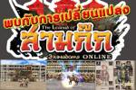 "สามก๊ก" เปิดสนามประลองแห่งความตาย 31 มี.ค.นี้