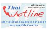 กทช.จับมือเนคเทคเปิดสายด่วนไทยฮอตไลน์รับแจ้งสื่อไม่เหมาะสมปกป้องเยาวชนไทย