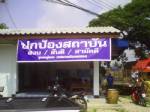 21 ชุมชนแม่สอดขึ้นป้ายร่วม “ปกป้องสถาบัน” - ตร.สอบเครียดเจ้าของวิทยุชุมชน-ฐานปลุกระดม