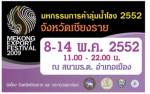 ระดมผู้ผลิต 4 ชาติลุ่มน้ำโขงเปิด 400 บูท ร่วมมหกรรมการค้าฯ ที่เชียงรายเดือนหน้า