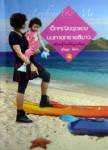 เด็กหญิงชุดแดงบนหาดทรายสีขาว : ในห้วงคะนึงของ "สุกัญญา มิเกล"