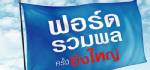 ฟอร์ด ดึงลูกค้าเข้าศูนย์-สร้างเงินให้ดีลเลอร์