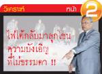 ไฟใต้กลับมาลุกโชน ความบังเอิญที่ไม่ธรรมดา !!