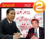แค่โดน"แก๊งการเมือง"ขู่ ก็ฝ่อแล้ว!?