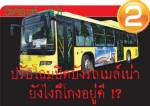 ปรับโฉมปิดบังรถเมล์เน่า ยังไงก็โกงอยู่ดี !?