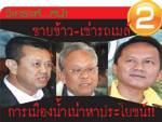 ขายข้าว-เช่ารถเมล์ การเมืองน้ำเน่าหาประโยชน์!!