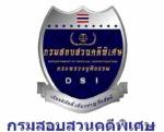 ดีเอสไอรวบเจ้าหน้าที่ สตง.เรียกรับสินบน 1 แสน อบต.แหลมฟ้าผ่า
