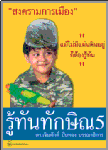 แม้ไม่มีแผ่นดินอยู่ ก็ต้องรู้ทัน