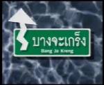 หรือคิดว่าก็แค่ขำๆ