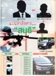 เปิดแผน-ความสัมพันธ์ทีมล่าสังหาร"สนธิ"!