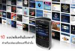 10 แอปฯดีและฟรีสำหรับแฟนแบล็กเบอรี่โดยเฉพาะ