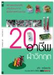 คัดสุดยอด 20 อาชีพเด็ดลงเล่ม จุดไฟมนุษย์เงินเดือนขึ้นชั้นเถ้าแก่