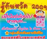 ระดม อสม.9 แสนคน หยุดภัยหวัดใหญ่ 2009 ถวายพระแม่แห่งแผ่นดิน