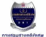 DSI อบรมสร้างมือพระกาฬทำคดีพิเศษ!
