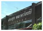 สามชุก-ตลาดร้อยปีสุพรรณฯซิวรางวัลอนุรักษ์ดียูเนสโก