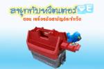 สนุกกับทวิตเตอร์ ตอน: เครื่องมือสามัญประจำเว็บ