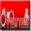 นครบาลอุบเงียบ พ.ต.ต.-ด.ต.สืบ 9 ถูกจับค้ายานรก!