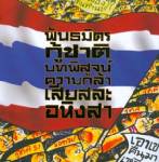 พันธมิตรกู้ชาติ บทพิสูจน์ความกล้า เสียสละ อหิงสา