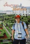 “ฟื้นภาษาได้อาหาร” ฝรั่งเศสไดอารี่ในสมเด็จพระเทพฯ