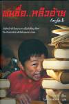 หนังสือ ผมชื่อ..หลิวอ้าย/คอลัมน์หิ้งหนังสือ