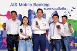 เอไอเอสรวม 5 แบงก์ชั้นนำ จ่าย โอน เช็คยอด ตลอด 24 ชม.