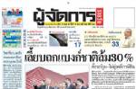 ฎีกายกฟ้อง บก.ผู้จัดการ หมิ่น “ยุกติ” ศาลชี้ติชมโดยสุจริต!