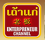 ช่อง “เถ้าแก่” จัดสัมมนาเสริมแกร่ง SMEs