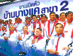 เปิดตัวยิ่งใหญ่-คึกคัก บ้านบางแคสาขาสอง 52 ข้าราชการเกษียณประเดิม