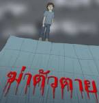 หนุ่ม 20 กระโดดสะพานดิ่งเจ้าพระยาฆ่าตัวตาย!