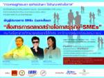 เสวนาสื่อการตลาดสร้างธุรกิจ SMEs พร้อมเปิดตัว“เถ้าแก่ติดดาว”