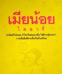 สาว 30 ยังแจ๋วโร่ขึ้นโรงพักโดน จม.จ้วงป้ายสีเป็นเมียน้อย!