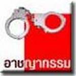 กองปราบฯ ปัดฝุ่นโชว์จับ 3 โจรข้อหาฉกรรจ์!