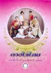 เผยภาพปก “ดวงใจไทย” หนังสือวันเด็กปี 53 “ในหลวง-พระราชินี” พร้อมพระบรมวงศ์ทุกพระองค์