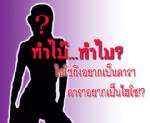 ทำไม๊...ทำไม ไฮโซถึงอยากเป็นดารา-ดาราอยากเป็นไฮโซ!?