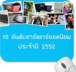 10 อันดับรีวิวยอดนิยมประจำปี 2552