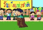 แนะปชช.ป้องกันภัย-ปฏิบัติตัวที่ดีในวันเด็ก
