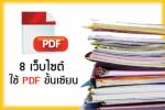 8 เว็บไซต์ใช้ PDF ขั้นเซียน