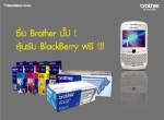 ซื้อบราเดอร์วันนี้ ลุ้นรับฟรี Blackberry