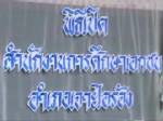 ผวจ.นราฯเปิดศูนย์ สช.เจาะไอร้องพัฒนาการศึกษาในพื้นที่