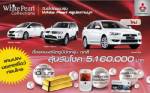 มิตซูบิชิส่ง “แลนเซอร์ อีเอ็กซ์ ขาวมุก” อัดแคมเปญ