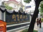 บอร์ดคุรุสภาไฟเขียวตั้ง “คุรุสภาเขตพื้นที่ฯ” ปูพรมกระจายอำนาจ ต.ค.นี้