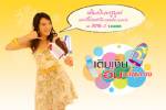 เติมเงินทรูมูฟ…อิ่มจนพุงกาง